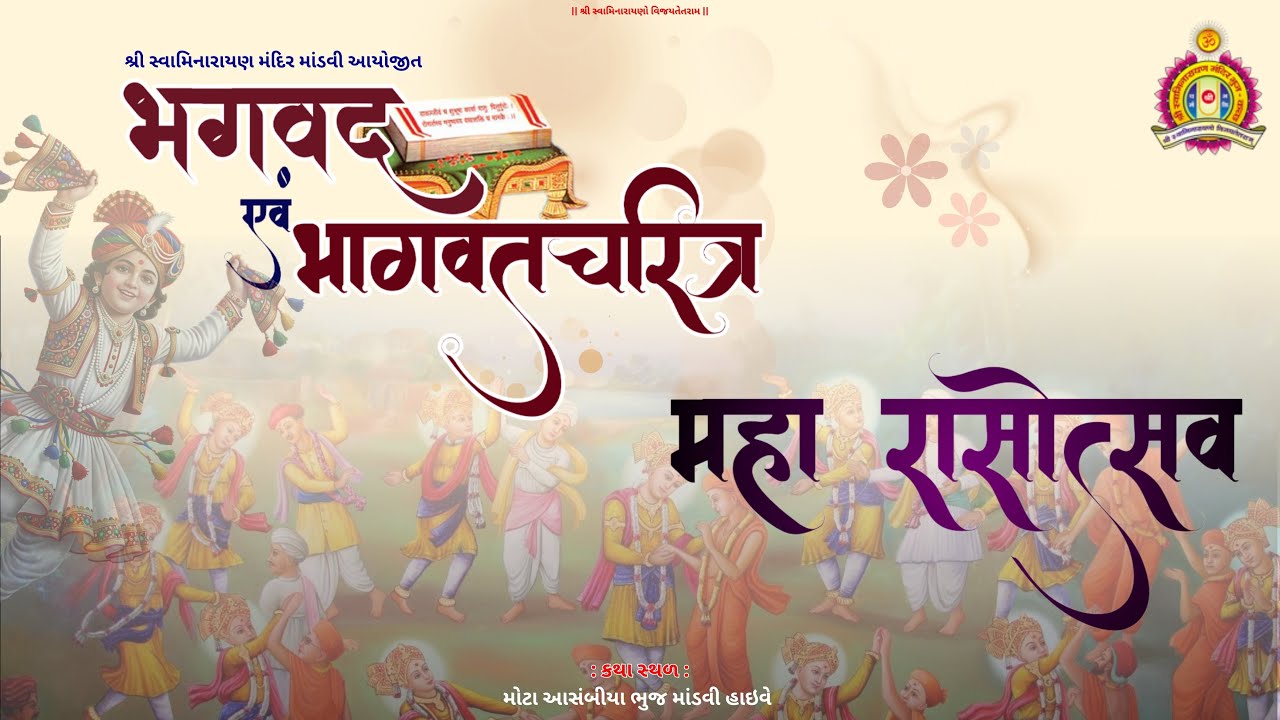 Mota Asambiya - Bhagvad Aevam Bhagvatcharitra - Day 2 Night ( RassUtsav )