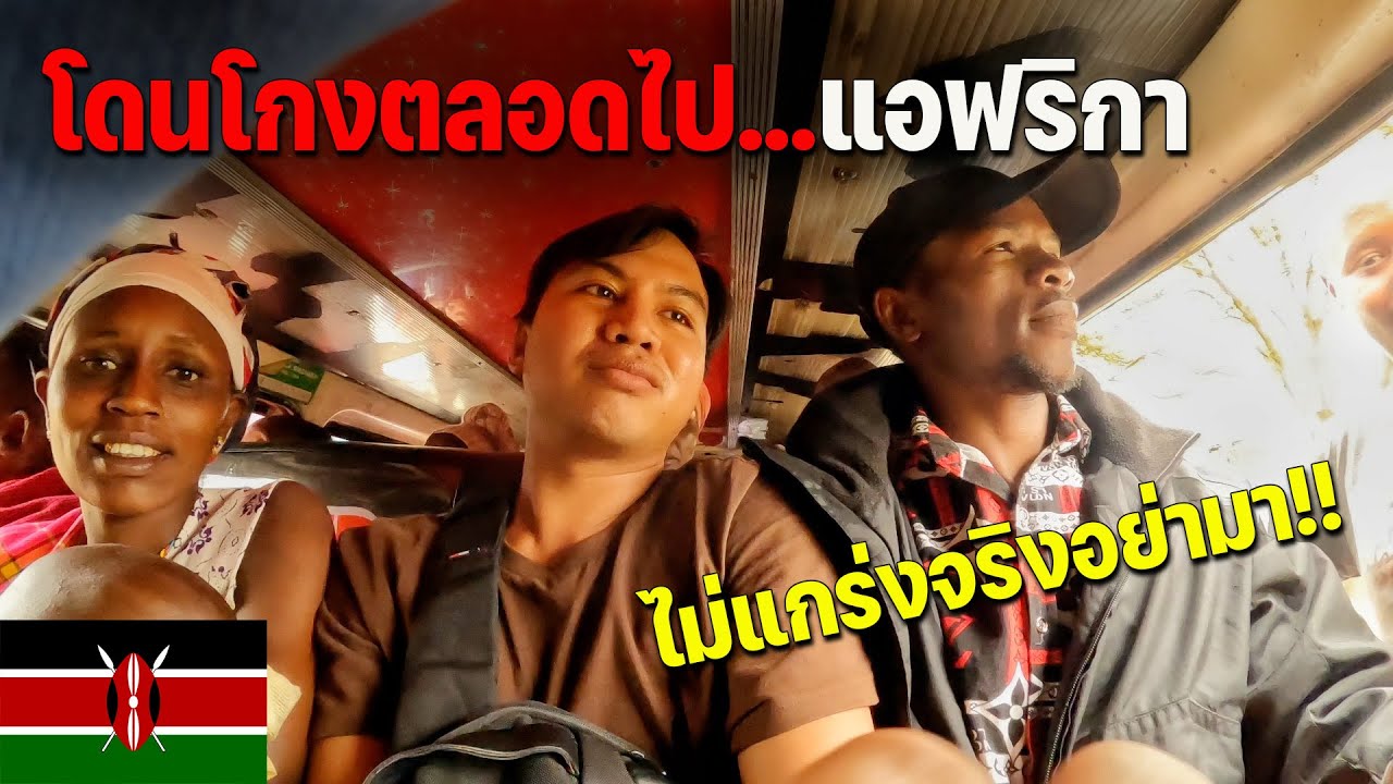 🇰🇪[AFRICA 6] ดวงไม่ดีต้องโดนโกง ความลำบากในการเที่ยวแอฟริกา | It's not easy to travel in Africa!