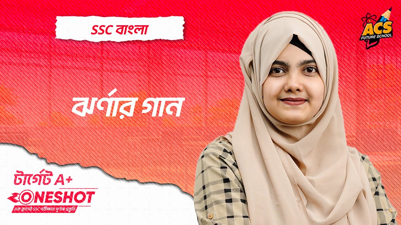 ঝর্ণার গান - ওয়ানশট ক্লাস - বাংলা ১ম পত্র ।। SSC! | ACS Future School