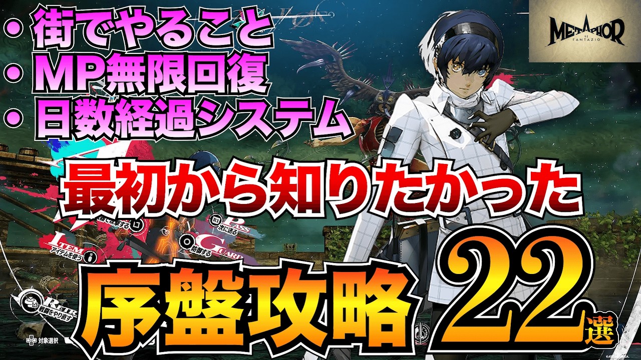 【メタファー】序盤攻略22選！最初に知るべき基本システムと攻略のコツ22選！【初心者必見】
