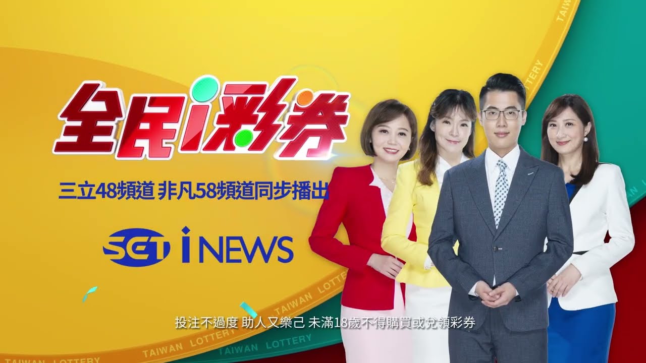 【全民i彩券】2024/1/1 三立iNews 48頻道 公益彩券開獎 全新登場！