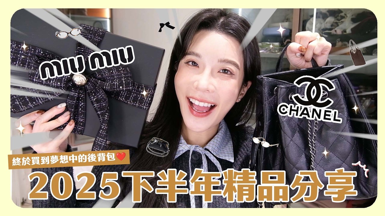 2025年下半年精品👜 夢中情包再度get！這款天天背愛到不行💕新年快樂大家🧨🧧