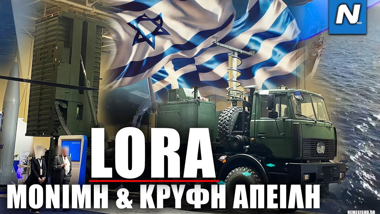Πύραυλοι LORA για την Ελλάδα: Ρεπορτάζ στα «κρυφά» ατού που κάνουν την απειλή μόνιμη & κρυφή