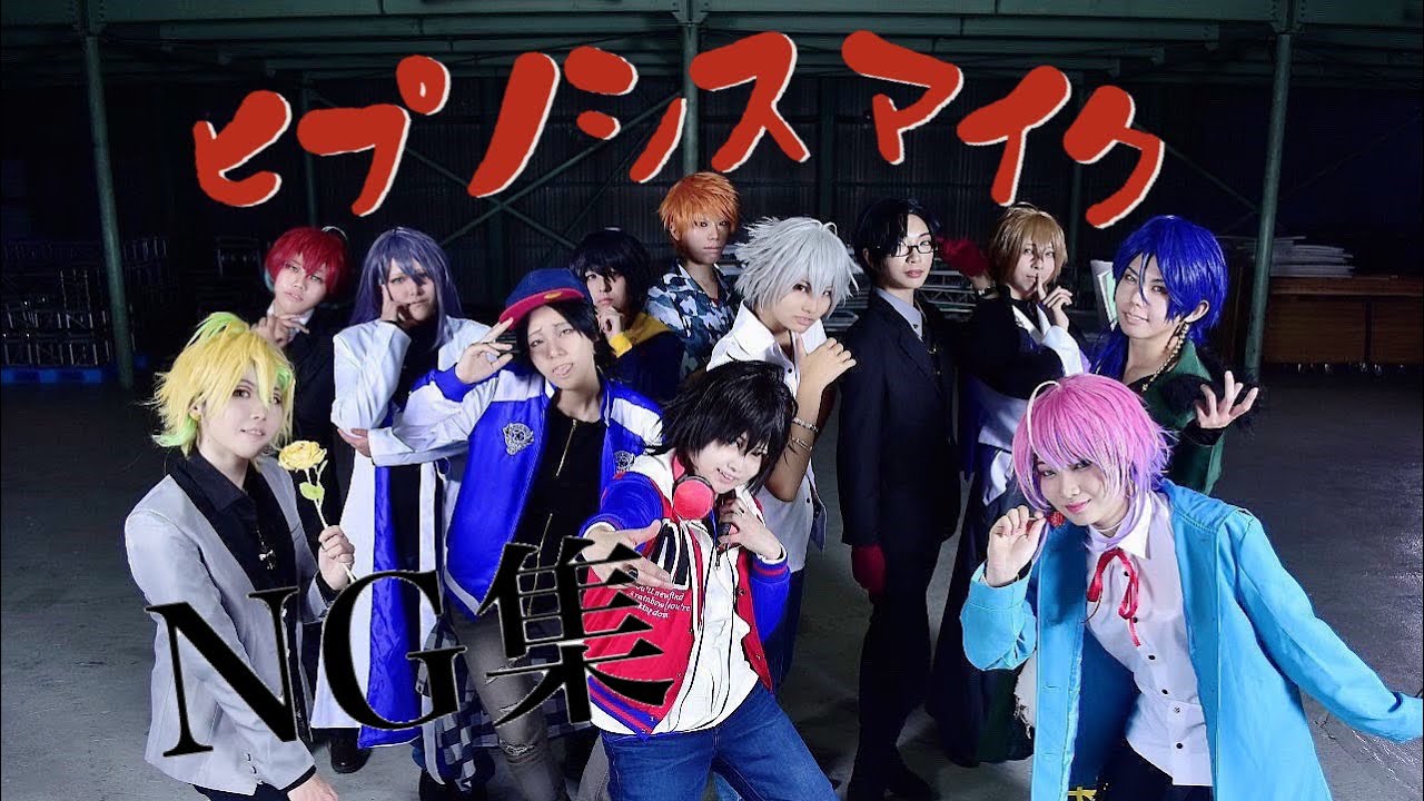【ヒプマイNG集】ヒプノシスマイク-Division Battle Anthem- 【コスプレ踊ってみた】