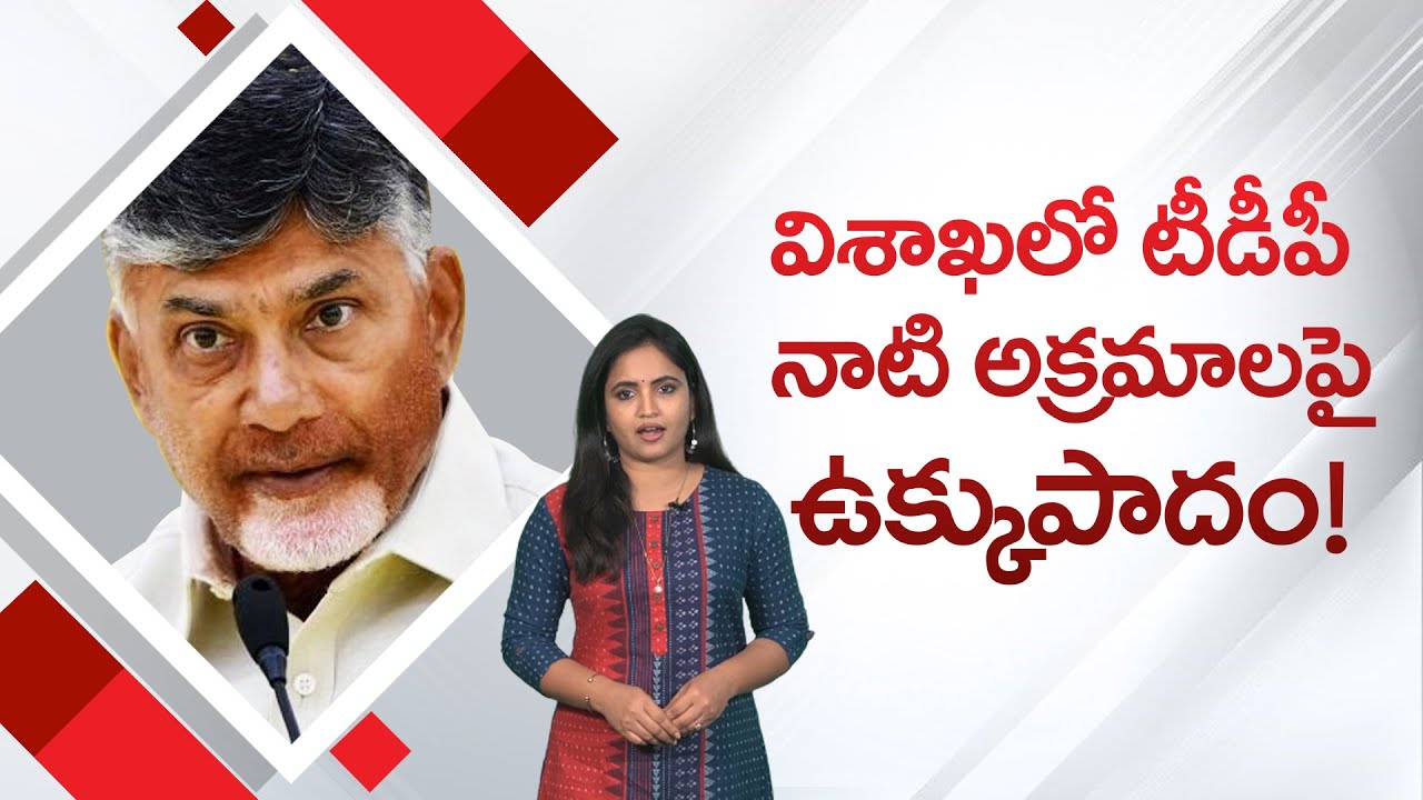 TDP Leaders involved in Vizag land issues | Social Tv