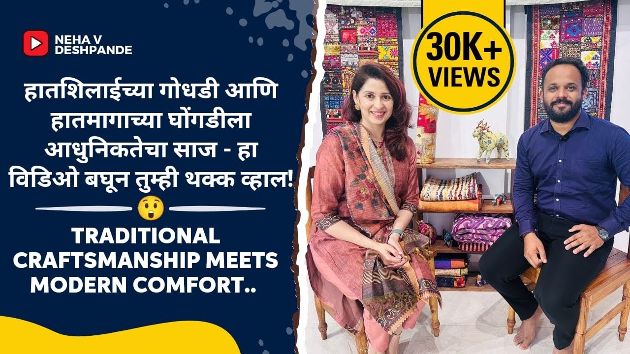 हातशिलाईच्या गोधडी आणि हातमागाच्या घोंगडीला आधुनिकतेचा साज| Godhadi & ghongadi | traditional art