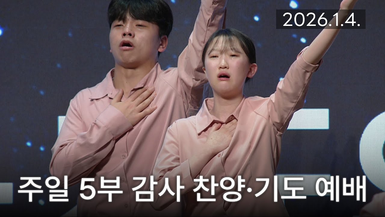 [주일5부 감사찬양 기도예배] 주여 진실하게 하소서, 내 주를 가까이하게 함은, 죽도록 사랑해야 해 2026-01-04 [연세중앙교회 윤석전 목사]