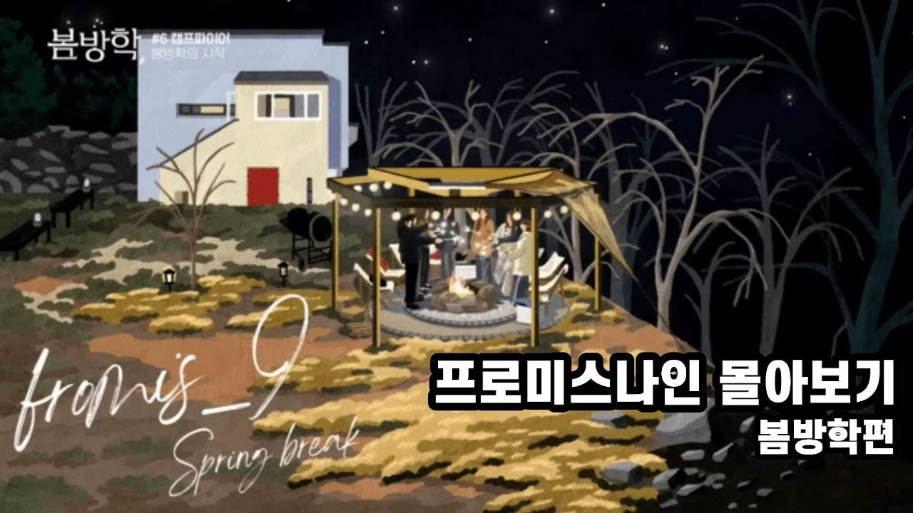 [프나몰] 봄방학 몰아보기
