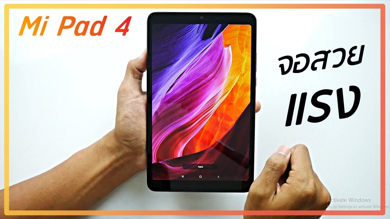 พรีวิว Xiaomi Mi Pad 4 เครื่องแรง จอสวย ความรู้สึกหลังแกะกล่อง