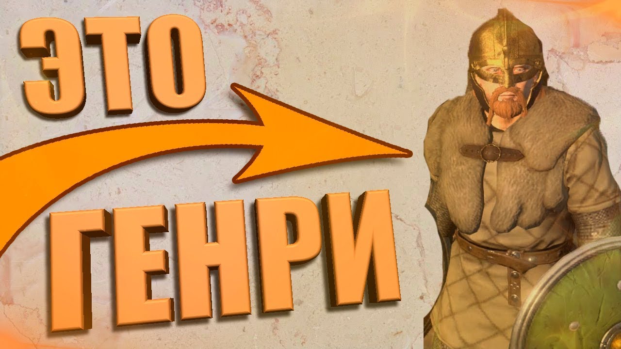 Это Генри - Total War