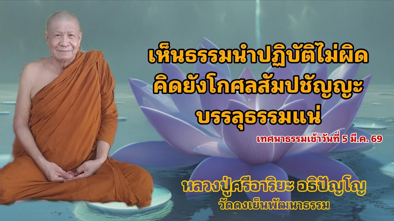 วัดดงเย็นพัฒนาธรรม(ภูน้อย) กำลังถ่ายทอดสด!