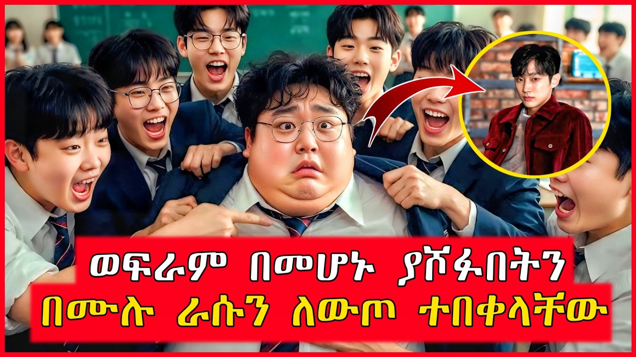 🔴ወፍራም ብለው ያሾፉበትን በሙሉ አንድ በአንድ ዋጋቸውን ሠጣቸው | film wedaj | Mert films - ምርጥ ፊልም | K Drama Amharic