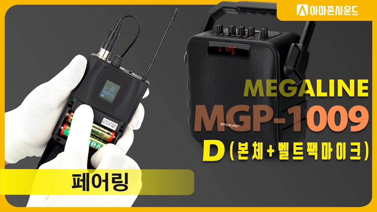 [페어링] MEGALINE MGP-1009D 이동식앰프 충전식앰프 스피커 무선 벨트팩(헤드셋)마이크 페어링가이드 MGP1009D 주파수설정하기