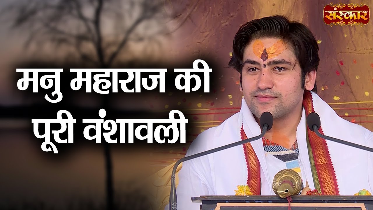 Complete Genealogy of Manu Maharaj | Manu Maharaj Family Tree | Bageshwar Dham Sarkar | Sanskar TV