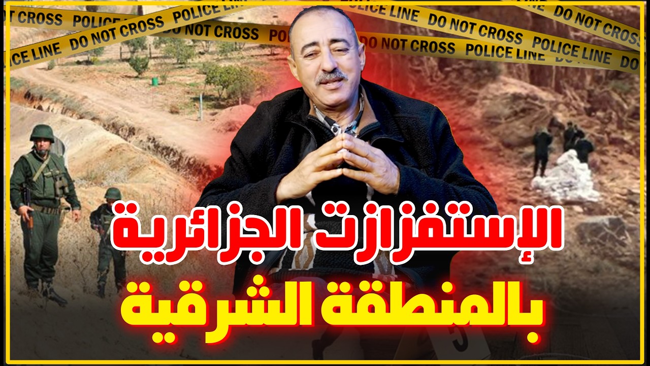 الطاهر سعدون/الإستفزازات الجزائرية في المنطقة الشرقية..لا ترسيم للحدود/حدود الجير وجيش الشمة...