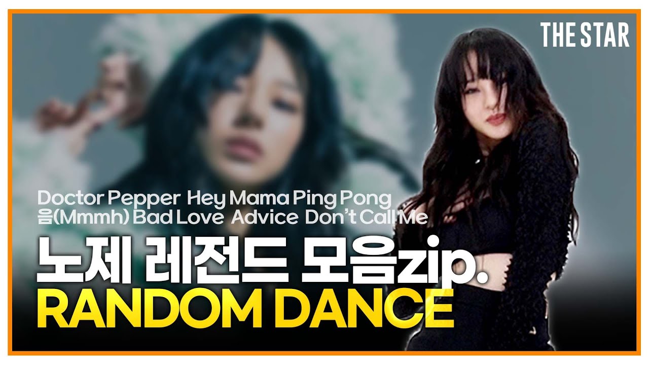 헤이마마 원조🔥 웨이비 노제의 본인 등판 랜덤댄스(Hey Mama, 카이 음, 닥터페퍼, 베드러브, 어드바이스)