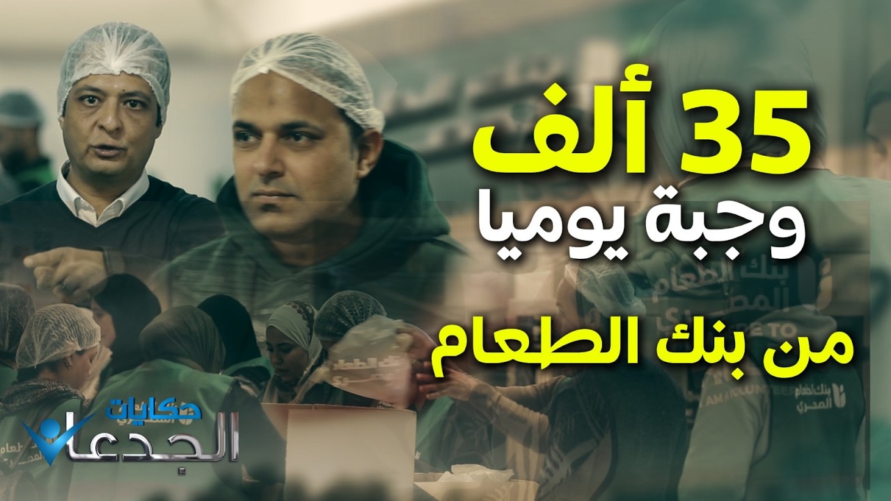 35 ألف وجبة يوميًا.. بنك الطعام شغال طول السنة.. والحبة الكاملة الهدف من تغذية المدارس