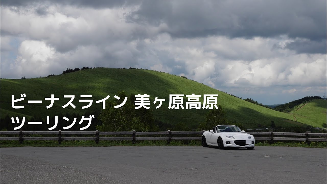 【マツダロードスター】　ビーナスライン美ヶ原高原ツーリング