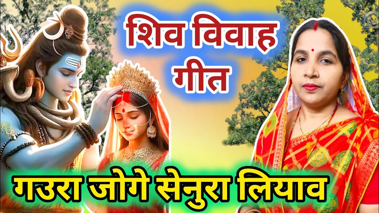 शिवा विवाह गीत /shiv vivha geet||गउरा जोगे सेनुरा लियाव/gaura joga sanura leyawa||#treanding  #viral