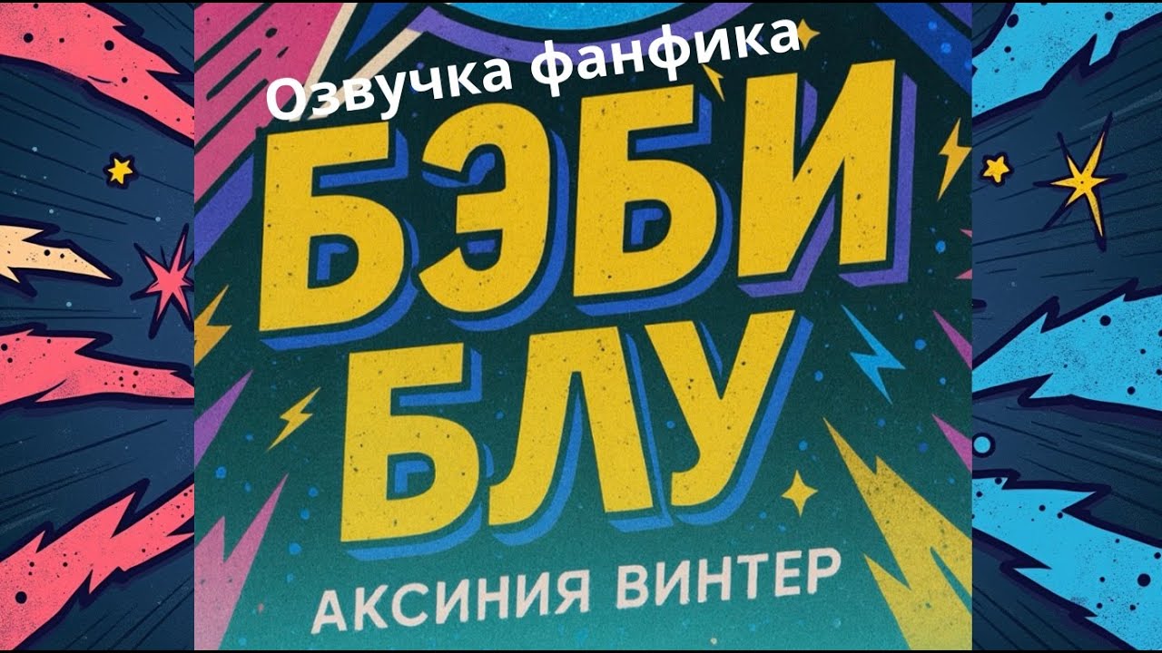 БЭБИ БЛУ | Часть 1|озвучка фанфика |#bts #фанфик #озвучка