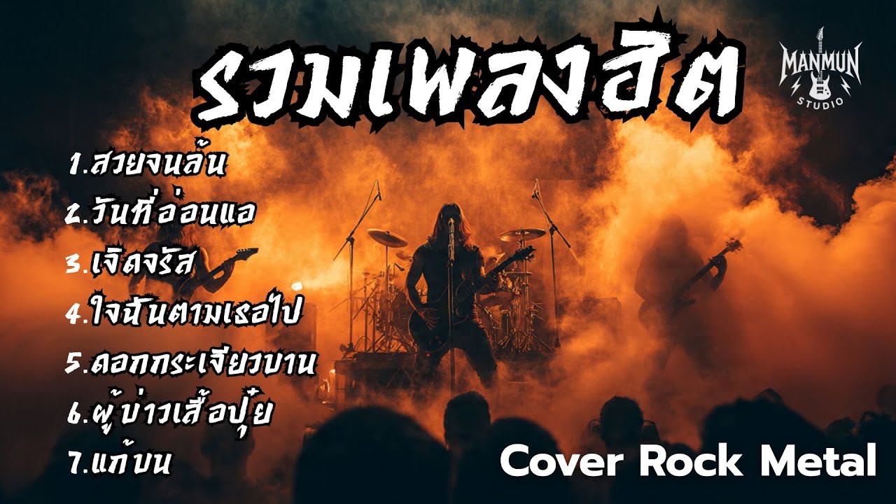 รวมเพลงฮิต Cover Rock Metalเอาเพลงดังมา Cover หนัก สไตล์ Manmun Studio Vol.11