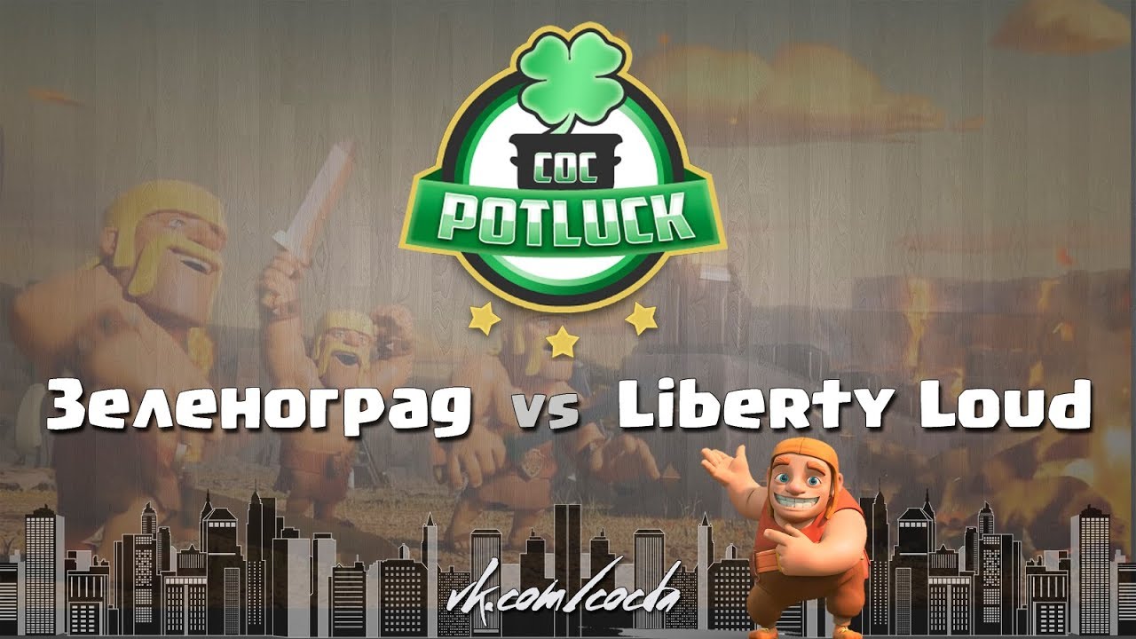 Cocpotluck Зеленоград vs Liberty Loud
