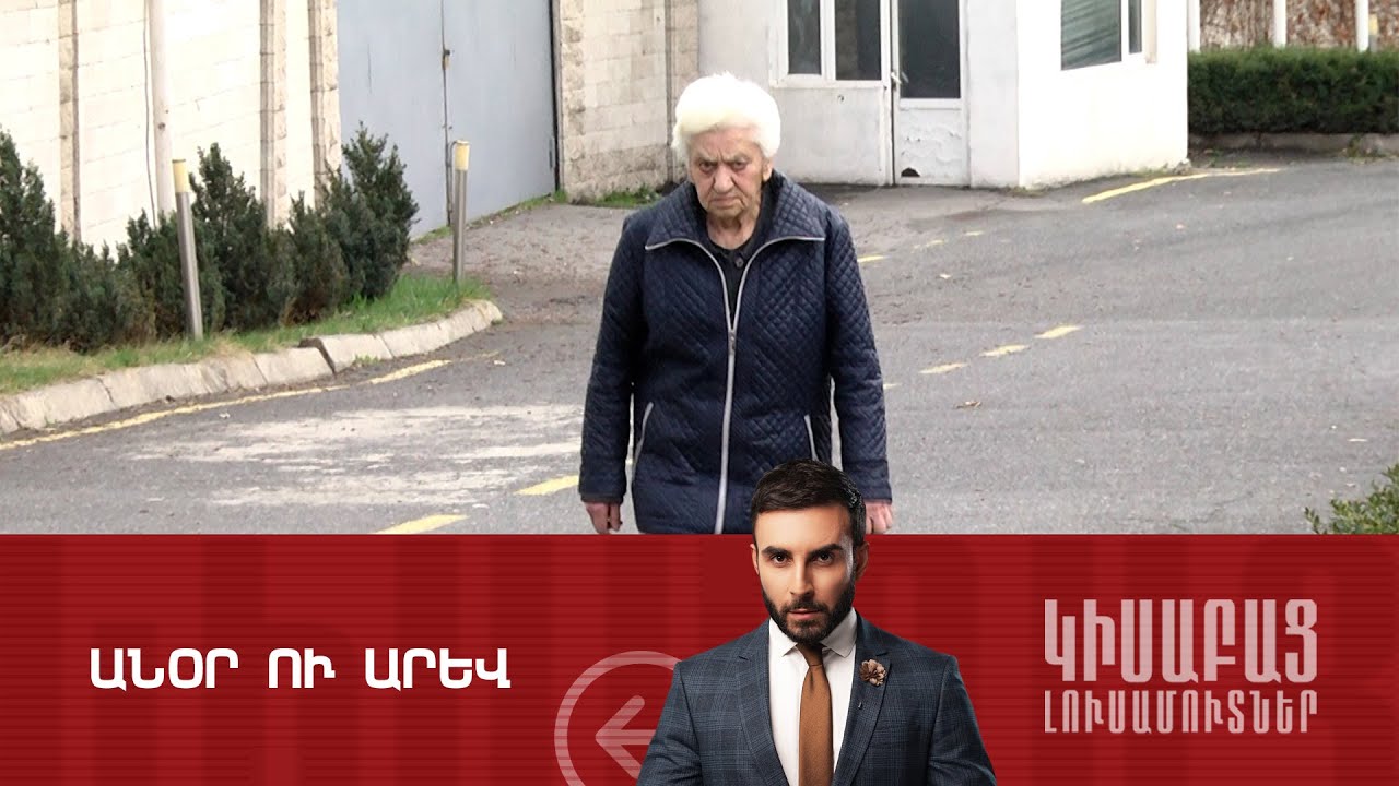 Անօր Ու Արև / Կիսաբաց Լուսամուտներ 10.06.2024