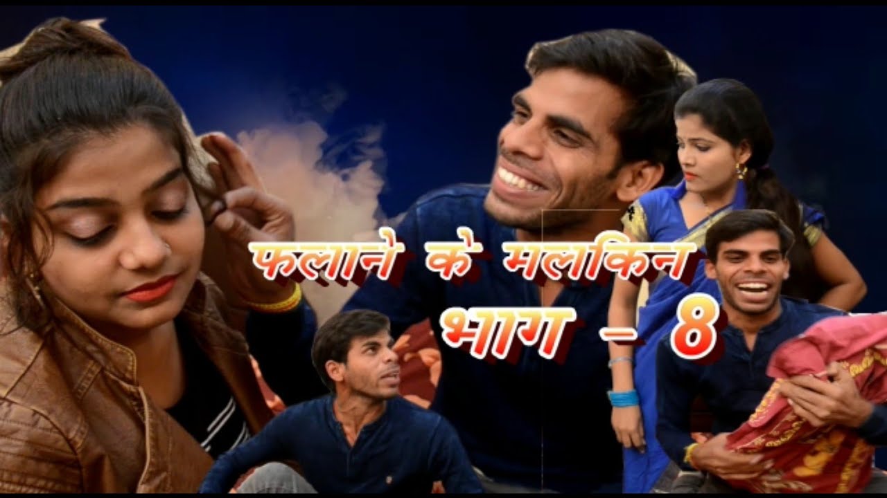 फलाने के मलकिन भाग 8 !! A film by Avinash Tiwari
