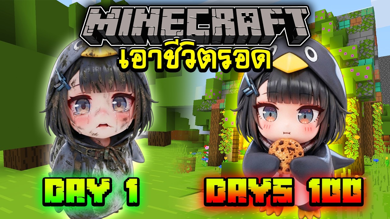 จะเกิดอะไรขึ้น!!🐧เอาชีวิตรอด 100 วันเพนกวิน Gugugaga🐧| Minecraft