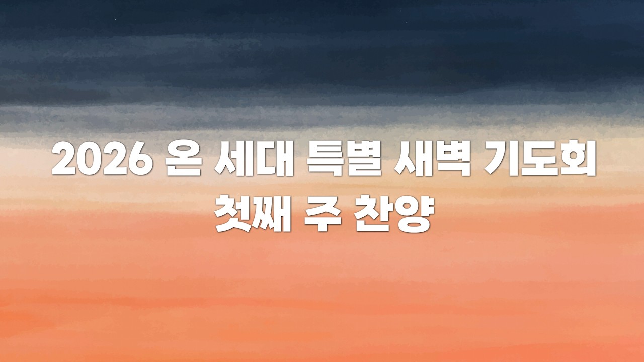 2026 은혜의동산교회 온 세대 특별 새벽 기도회 첫째 주 찬양
