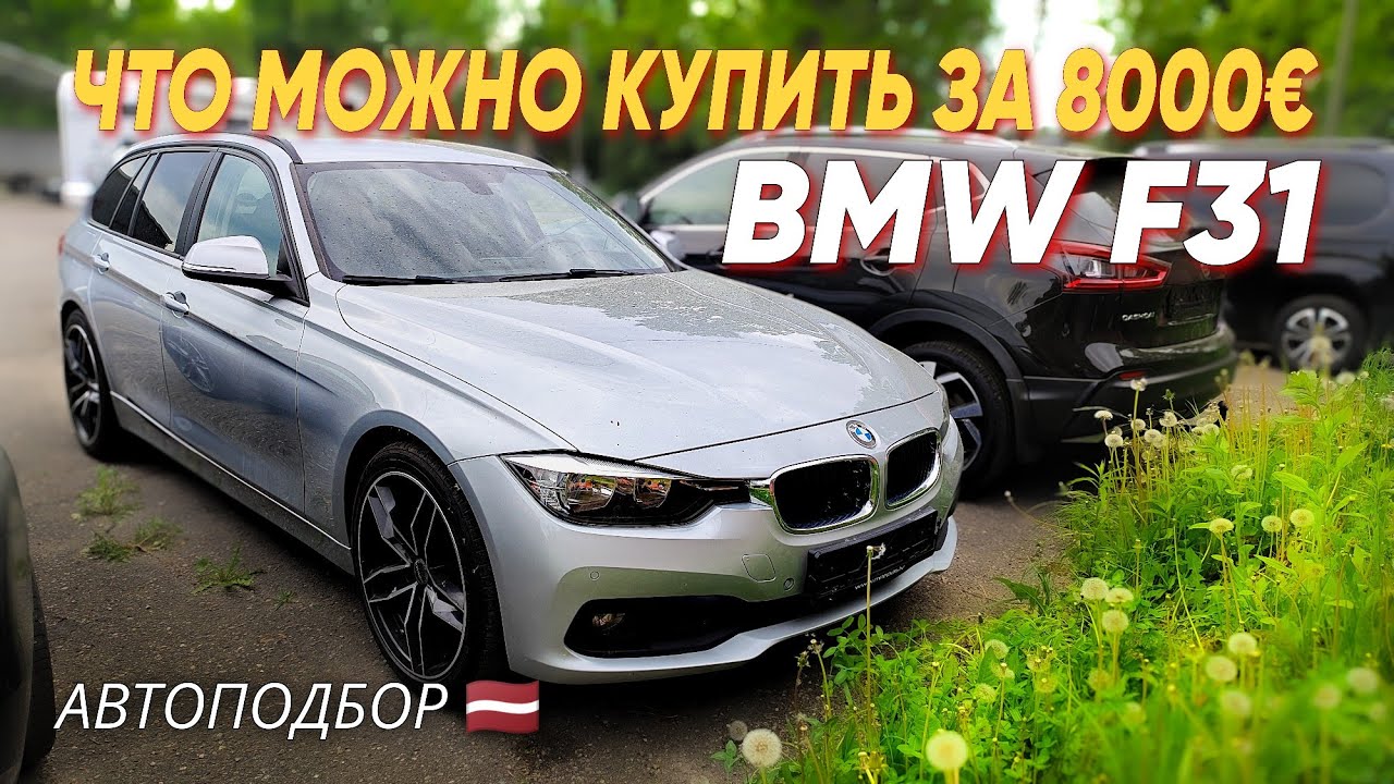 Что можно купить до 8000&euro;? Обзор BMW 320d F31. Автоподбор Латвия