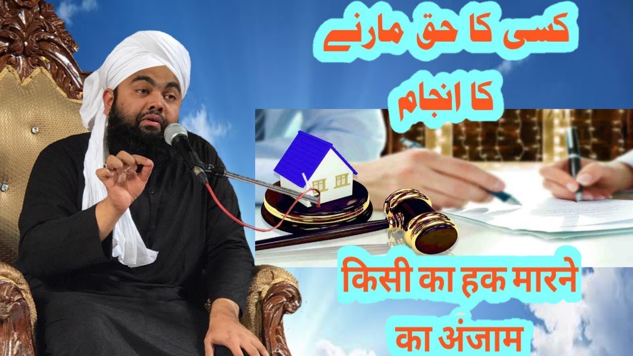 Kisi Ka Haq Marne Ka Anjam | किसी का हक़ मारने का अंजाम | Maulana Sayyed Aminul Qadri