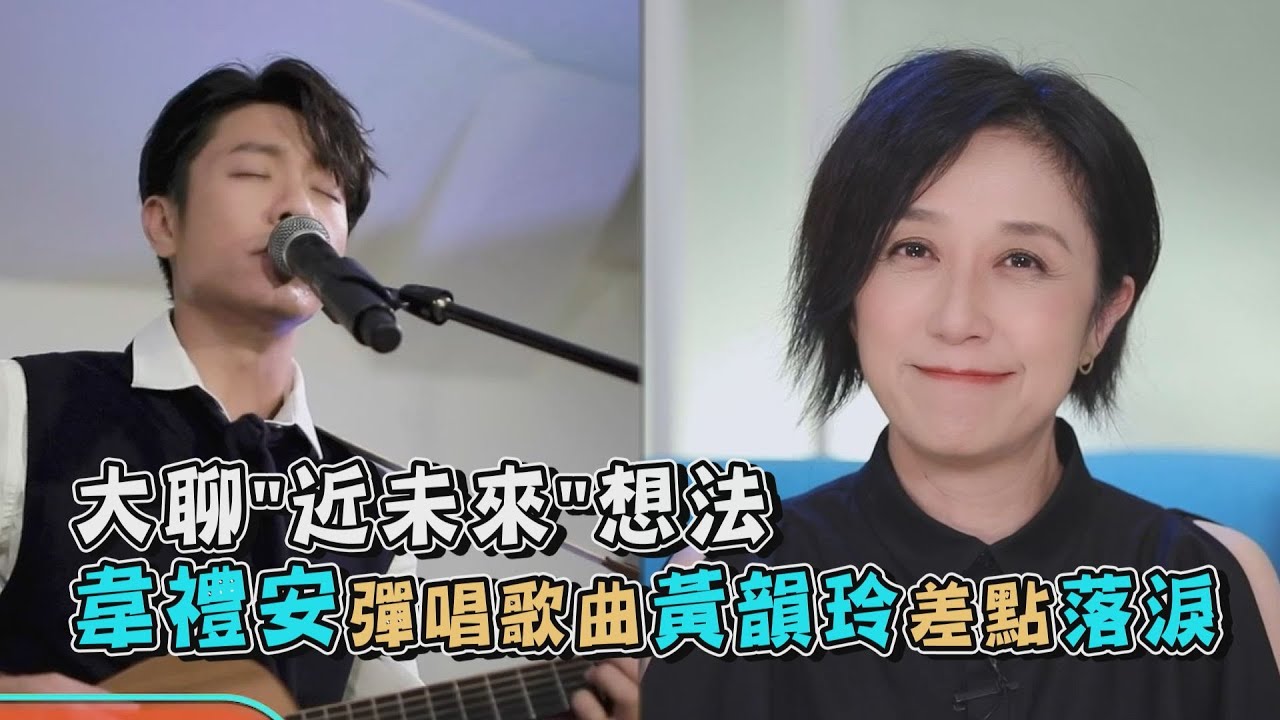 【北流】韋禮安彈唱歌曲黃韻玲差點落淚  大聊