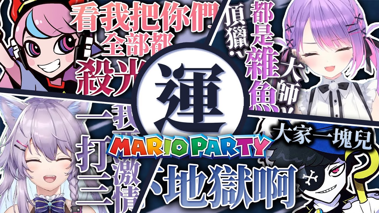 【極悪PURPLE】他人の不幸は蜜の味【Selly/Mondo/常闇トワ/ヌンボラ】Mario Party SuperStars