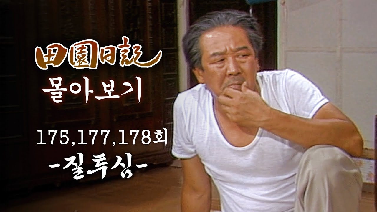 [#전원일기] 90분 몰아보기 | 용진의 생일 파티와 질투심이 폭발한 김 회장 MBC19840612방송 l 175회,177회,178회