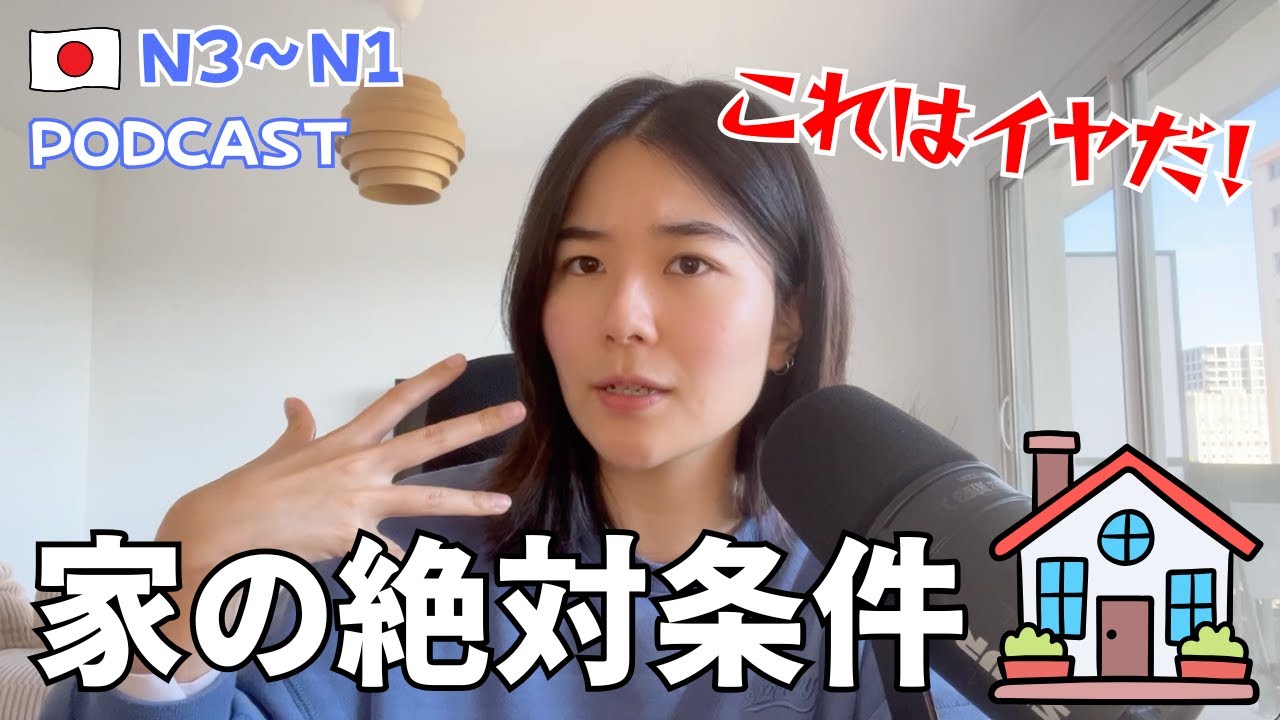 日本の家探しのリアル🏡住む前に知っておきたい条件とは？｜日本語ポッドキャスト