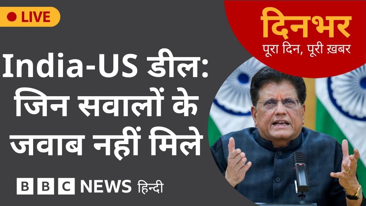Dinbhar Newscast: INDIA-US Deal- जिन सवालों के जवाब नहीं मिले | 04 Feb, 2026 | BBC Hindi