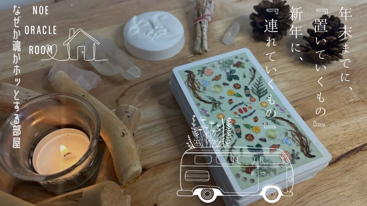 【最後に見て🥹💕】２０２５年、あなたが置いていくものは？２０２６年、あなたが連れていくものは？本当にここまで生き抜いたあなたに拍手です👏👏うるうるしました😭泣【タロット/オラクル/ルノルマンカード】