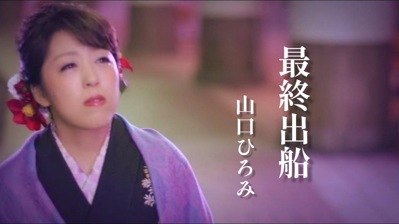 山口ひろみ「最終出船」Music Video（full ver.）