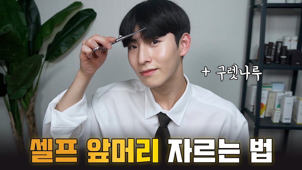 남자 셀프 앞머리 자르기!! ㅣ 가르마 넘기는 남자들은 꼭 봐야 합니다!! ( + 구렛나루 자르기 )