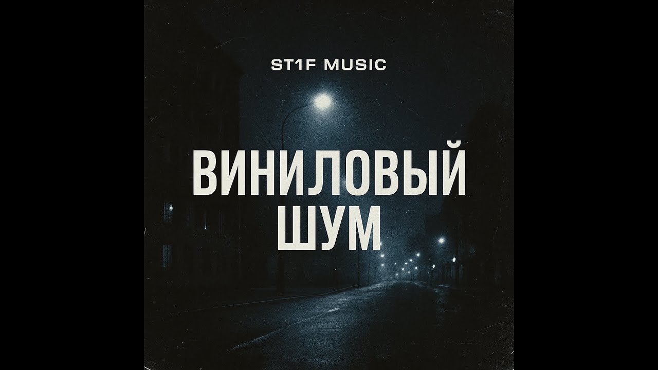 ST1F Mus!c x Виниловый Шум