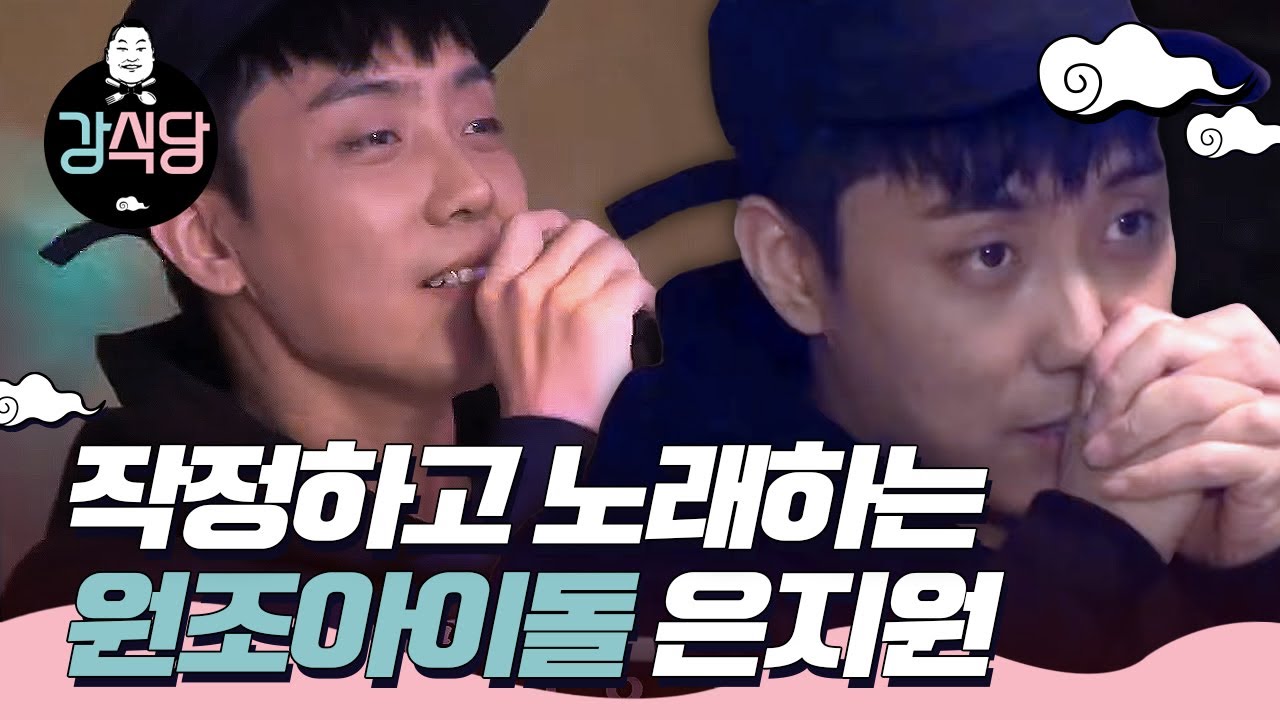 [#강식당1] 원조 아이돌 은지원이 부르는 사랑 노래에 사이 좋아진 멤버들...💗ㅣEP6-11