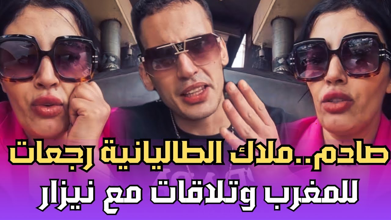 ملاك الطليانية وصلات المغرب باش تلاقا مع نزار ويحطو النقط على الحروف