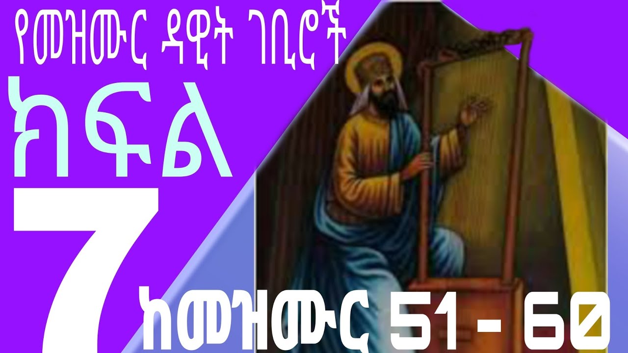 የመዝሙረ ዳዊት ገቢሮች ክፍል 7 || ከመዝሙር 51 - 60