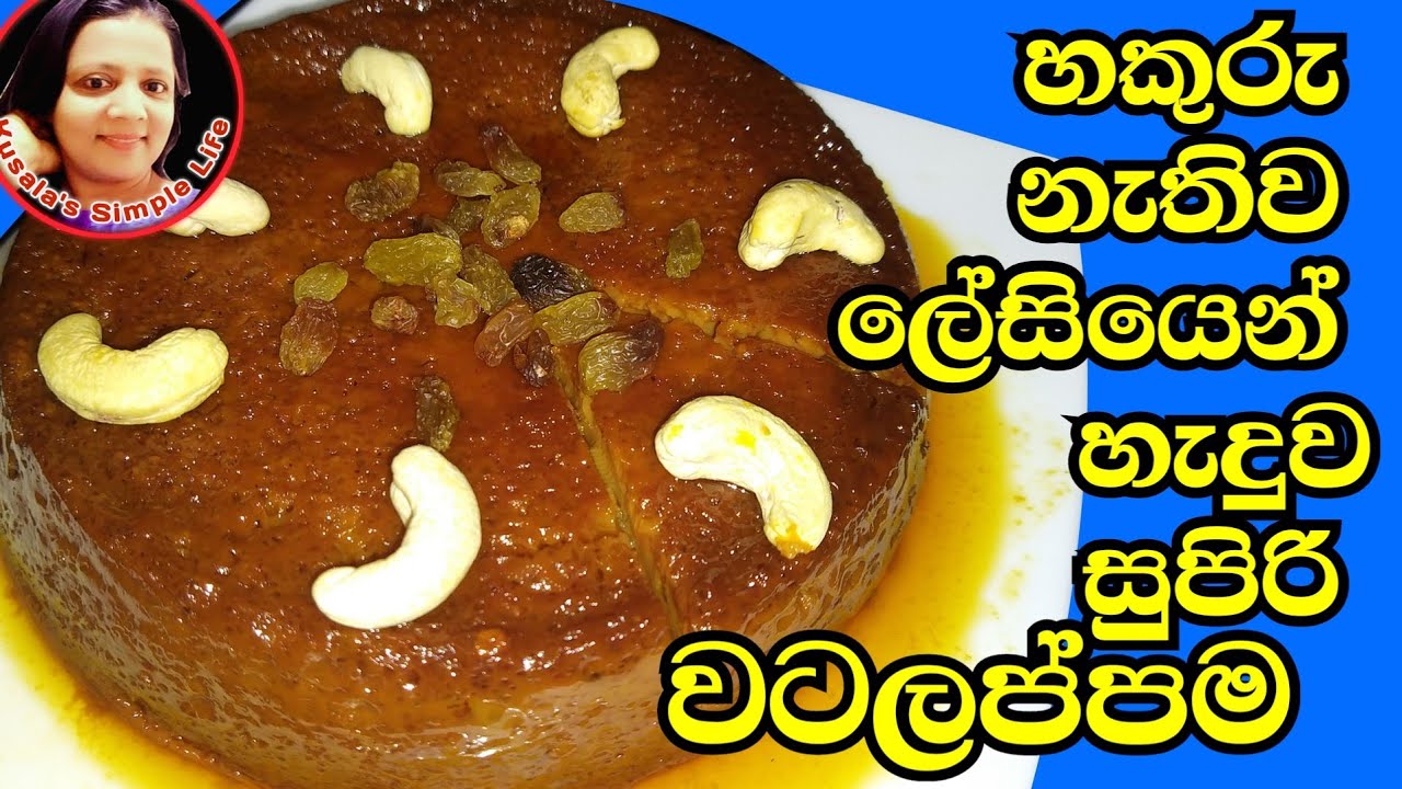 🇱🇰 Watalappam recipes without Jaggery වටලප්පන් හකුරු නැතිව by Kusala's Simple Life