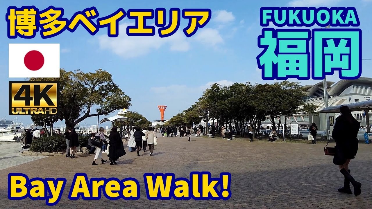 4K【Fukuoka Walking Tour／福岡博多】09 呉服町駅～博多ベイエリア｜Hakata Bay Area｜Japan｜Kyushu｜九州｜旅行｜観光｜街歩き