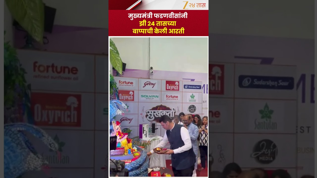 CM Devendra Fadnavis यांनी झी २४ तासच्या बाप्पाची केली आरती | Ganesh Festival