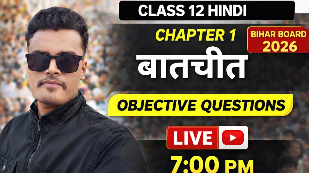 Class 12th Hindi chapter 1 बातचीत MCQs Ramdular sir