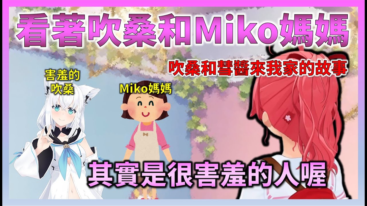 看到來Miko家的吹桑和Miko媽媽之間的互動後，Miko發現吹桑其實意外地有點怕生【Hololive中文】【日本語字幕付き】【さくらみこ/ホロライブ切り抜き 】