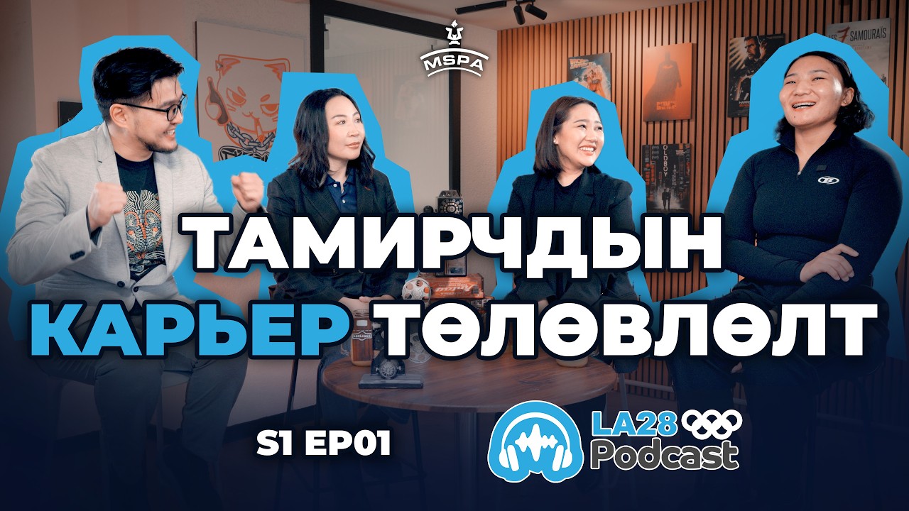 S1 EP01 - LA28 Podcast: Тамрчдын Карьер Төлөвлөлт